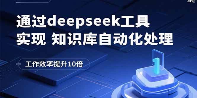（15908期）通过deepseek工具实现知识库自动化处理，工作效率提升10倍插图