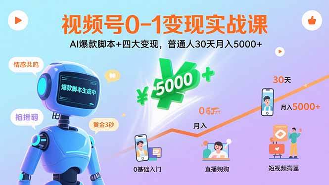 （15917期）视频号0-1变现实战课：AI爆款脚本+四大变现，普通人30天月入5000+插图