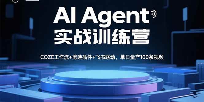 （15923期）AI Agent实战训练营，COZE工作流+剪映插件+飞书联动，单日量产100条视频插图
