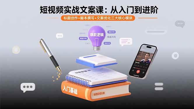 （15911期）短视频实战文案课：从入门到进阶 标题创作+脚本撰写+文案优化三大核心模块插图