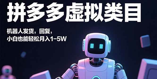 （15913期）拼多多虚拟类目，机器人发货，回复，小白也能轻松月入1-5W插图