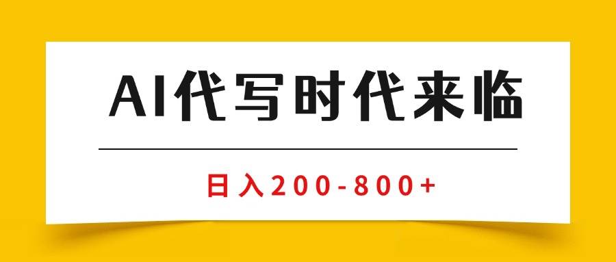 （15913期）AI代写商单变现，月入过万，永不淘汰副业兼职【保姆级SOP手册】插图