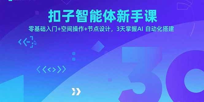 （15914期）扣子智能体新手课，零基础入门+空间操作+节点设计，3天掌握AI自动化搭建插图