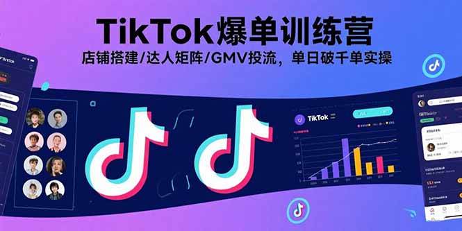 （15920期）TikTok爆单训练营，店铺搭建/达人矩阵/GMV投流，单日破千单实操插图