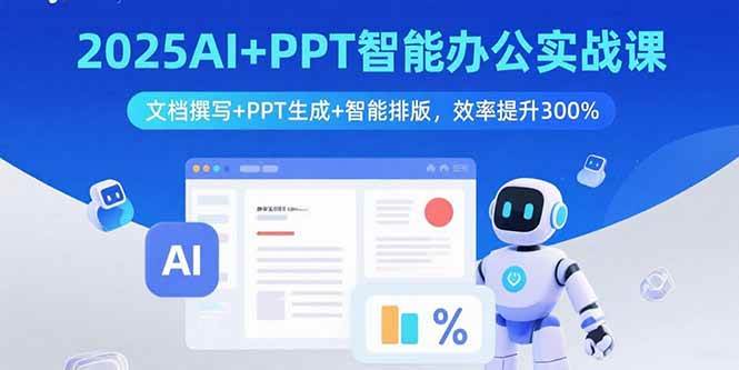 （15923期）2025AI+PPT智能办公实战课：文档撰写+PPT生成+智能排版，效率提升300%插图
