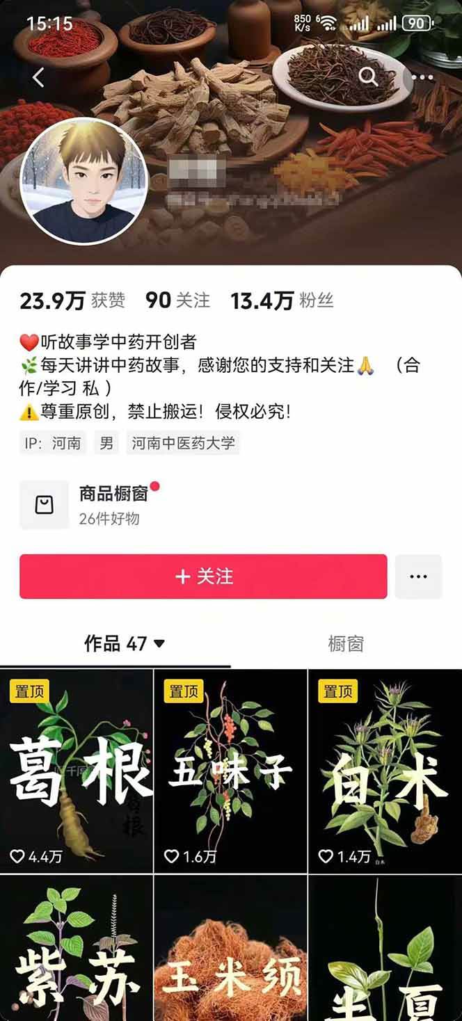 （15925期）中草药养生赛道：AI文案+故事模板+橱带货，45条作品涨粉13w+单月变现1万+插图2