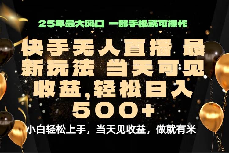 （15926期）当天出收益，新技术、0违规，轻松日入500+插图