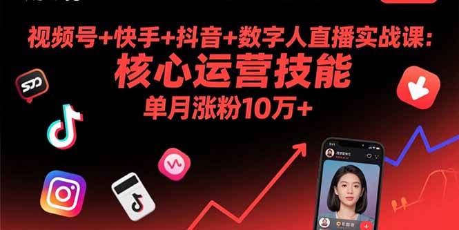 （15917期）视频号+快手+抖音+数字人直播实战课(9月)：核心运营技能，单月涨粉10万+插图