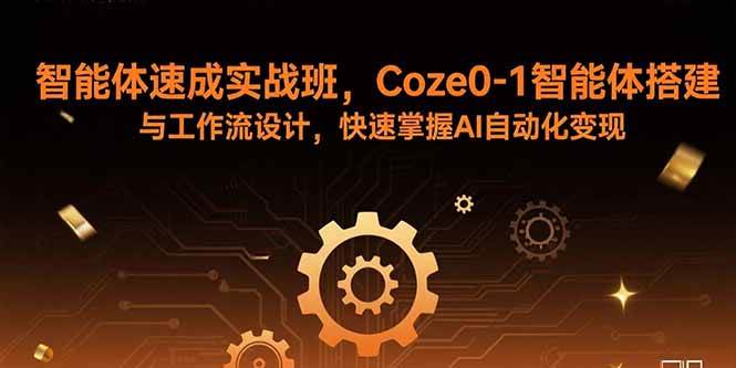 （15916期）智能体速成实战班，Coze0-1智能体搭建与工作流设计，快速掌握AI自动化变现插图