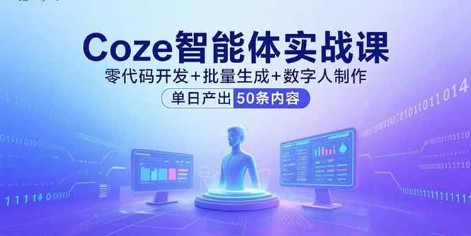 （15918期）Coze智能体实战课，零代码开发+批量生成+数字人制作，单日产出50条内容插图