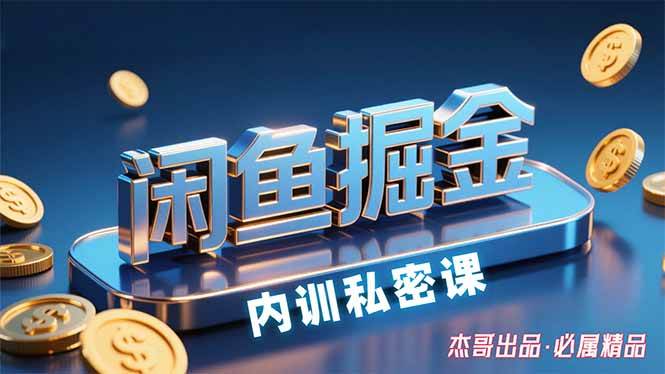 （15933期）闲鱼掘金训练营，小白轻松上手，日入200+插图
