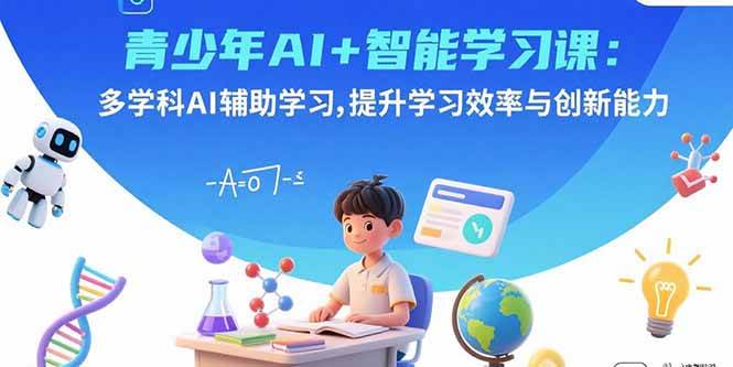 （15931期）青少年AI+智能学习课：多学科AI辅助学习，提升学习效率与创新能力插图