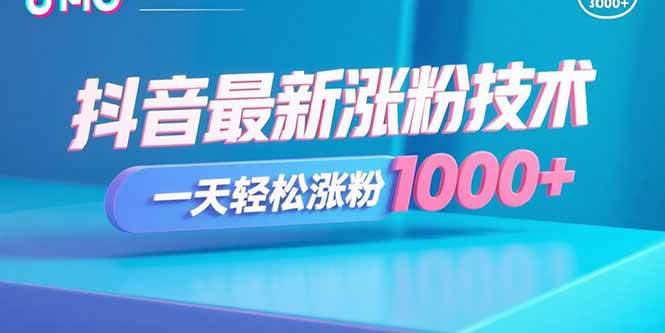 （15934期）抖音最新涨粉技术，一天轻松涨粉1000+插图