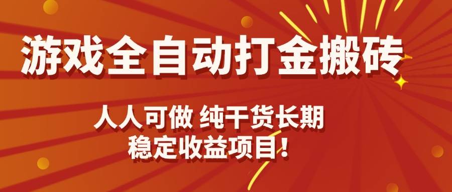 (15938期)游戏全自动打金搬砖,日入千元,人人可做,纯干货,长期稳定收益项目!插图 (15938期)游戏全自动打金搬砖,日入千元,人人可做,纯干货,长期稳定收益项目!插图