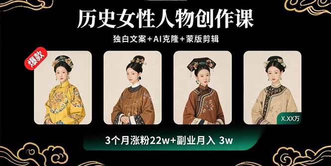 （15927期）历史女性人物创作课：独白文案+AI克隆+蒙版剪辑，3个月涨粉22w+副业月入3w插图
