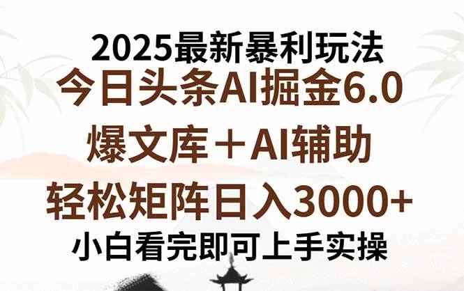 （15939期）2025年今日头条最新暴利玩法6.0，一键生成爆款，轻松实现矩阵日入3000+插图