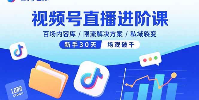（15930期）视频号直播进阶课，百场内容库/限流解决方案/私域裂变，新手30天场观破千插图