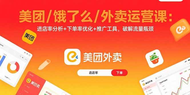 （15945期）美团/饿了么/外卖运营课：进店率分析+下单率优化+推广工具，破解流量瓶颈插图