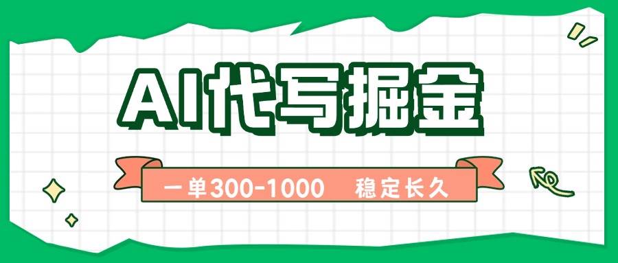 （15944期）AI代写掘金，一单一结，永不失业副业，轻松月入过万【附指令工具】插图