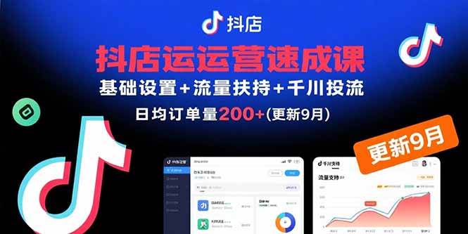 （15952期）抖店运营速成课，基础设置+流量扶持+千川投流，30天订单破200+(更新9月)插图