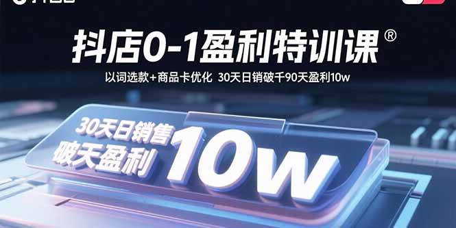 （15956期）抖店0-1盈利特训课：以词选款+商品卡优化 30天日销破千90天盈利10w插图