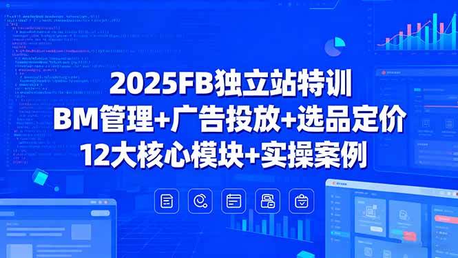 （15962期）2025FB独立站特训，BM管理+广告投放+选品定价，12大核心模块+实操案例插图