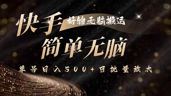 （15967期）快手好物无脑搬运，最新技术一键100%原创，单号日入500+可批量放大插图