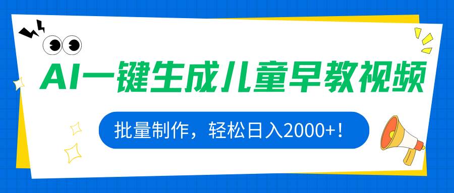 （15971期）AI一键生成儿童早教视频，批量制作，轻松日入2000+！插图