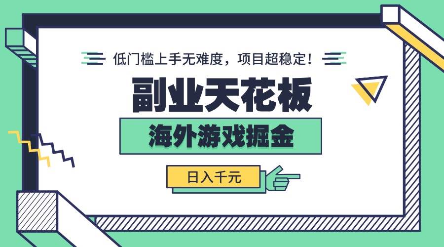 （15965期）副业天花板！海外游戏掘金：日入千元，低门槛上手无难度，项目超稳定！插图