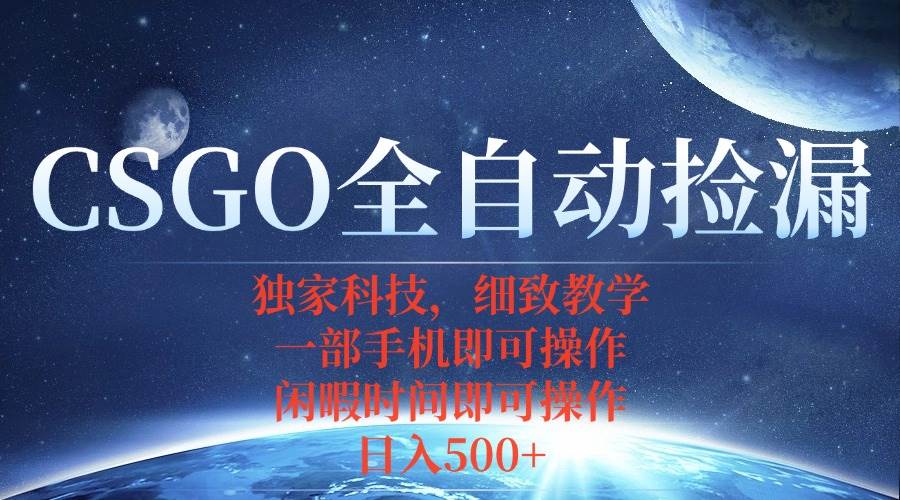 （15979期）CSGO自动捡漏项目，最新独家玩法，不用挂机不用玩游戏，一个手机即可操…插图