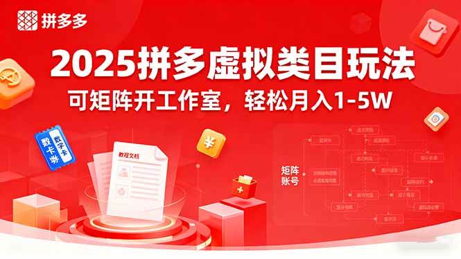 （15986期）2025拼多多虚拟类目玩法，可矩阵开工作室，轻松月入1-5W插图