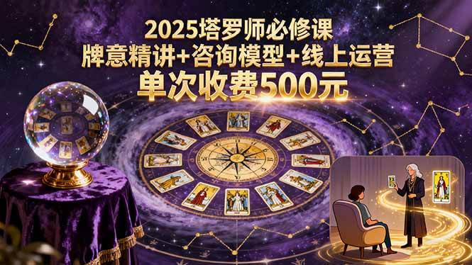 （15997期）2025塔罗师必修课，牌意精讲+咨询模型+线上运营，单次收费500元插图