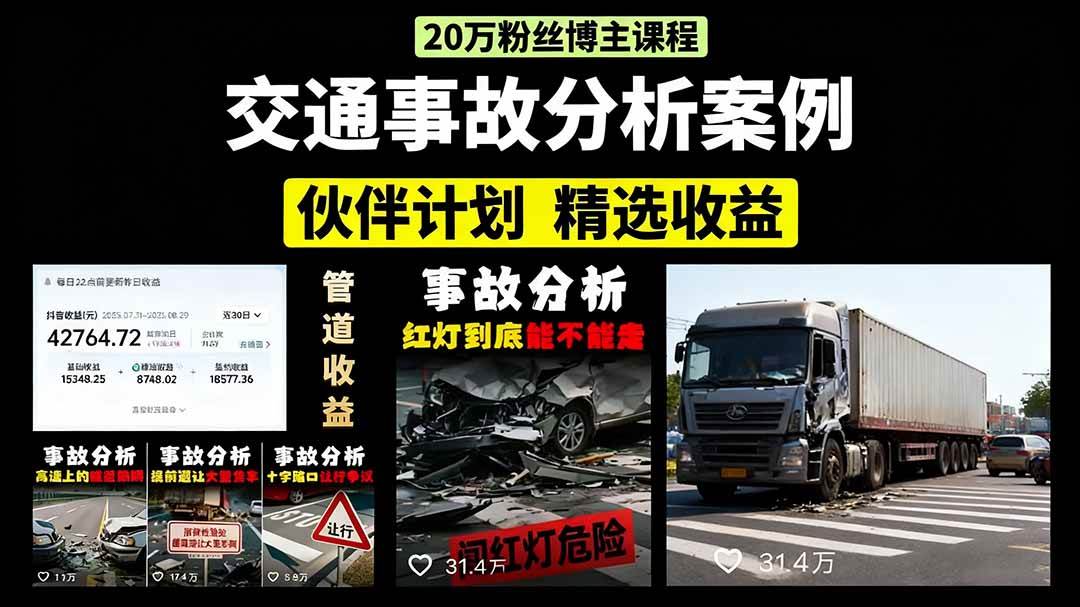 （15995期）交通事故分析案例短视频，剪辑技巧+文案模板+配音教学+快速起号 月收益2w+插图
