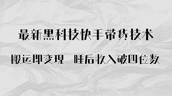 （15998期）搬运即变现！最新黑科技快手带货Ai搬运技术，睡后收入破四位数插图