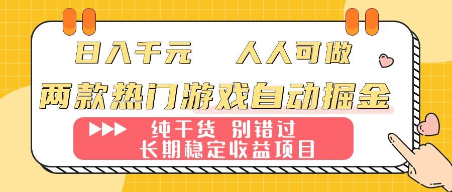 （16005期）两款热门游戏自动掘金：日入千元，人人可做，纯干货，长期稳定收益项目！插图