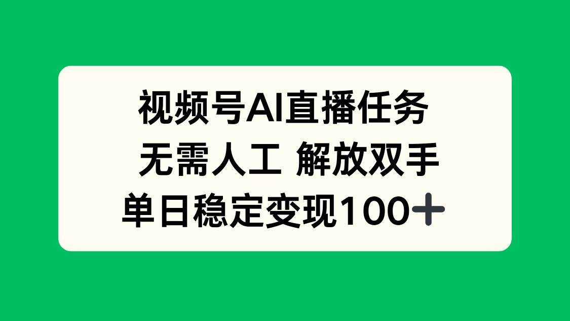 （16006期）视频号AI直播任务，无需人工，解放双手，当天变现100+插图