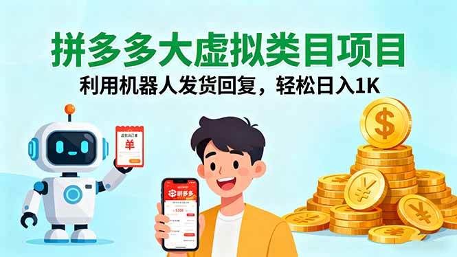 （16007期）拼多多大虚拟类目项目，利用机器人发货回复，轻松日入1K插图