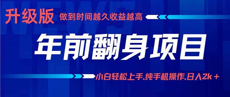 （16017期）年前翻身项目，新手小白月入3w+，纯手机一条龙实操玩法插图