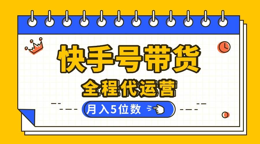 （16012期）【快手托管 】你提供账号，我来剪辑视频发布，全程代运营带货，月入5位数插图