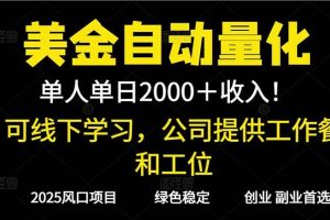 (16653期)2025超前美金自动量化!单人单日收益1000+,线下学习,支持实地考察