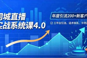 (16708期)实体店直播实战班4.0,三平台引流、话术体系、卡项设计,年度引流200客月增10万