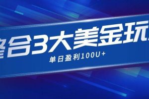 (16723期)整合现在市面上的3种美金赚钱玩法,3种模式。单日产值·100U+