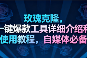玫瑰克隆工具,一键去重爆款,自媒体必备神器