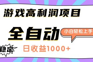 (16720期)游戏高利润项目,日收益1000+,全自动,小白轻松上手!