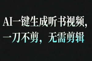 AI一键生成听书疗愈视频,一刀不剪,无需剪辑直接发布!