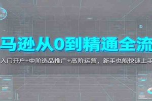 亚马逊从0到精通全流程:入门开户+中阶选品推广+高阶运营,新手也能快速上手