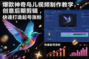 爆款神奇鸟儿视频制作教学,创意后期剪辑,快速打造起号涨粉