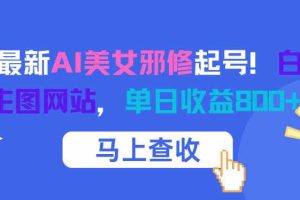 12月最新AI美女邪修起号!白嫖4K生图网站,单日收益8张+