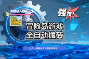 冒险岛游戏全自动搬砖,单机日入400+
