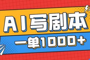 (16728期)告别打工!用AI写剧本赚稿费,稳定月入1-2W,提供免费接单渠道